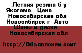 Летняя резина б/у Якогама › Цена ­ 3 000 - Новосибирская обл., Новосибирск г. Авто » Шины и диски   . Новосибирская обл.